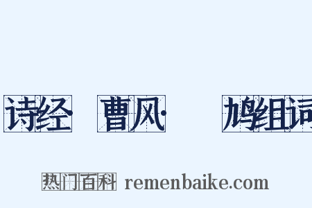 诗经·曹风·鸤鸠组词是什么意思的图片